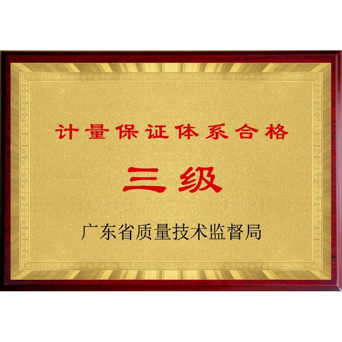 計(jì)量保證體系合格（三級(jí)）